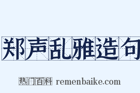郑声乱雅造句是什么意思的图片